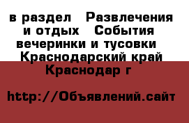  в раздел : Развлечения и отдых » События, вечеринки и тусовки . Краснодарский край,Краснодар г.